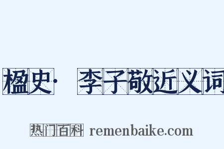 楹史·李子敬近义词是什么意思的图片